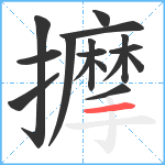 擵笔顺分解图片16