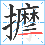 擵笔顺分解图片17