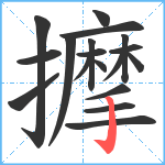 擵笔顺分解图片18