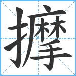 擵笔顺分解图片19