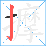 擵笔顺分解图片2