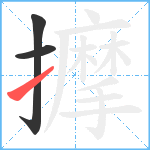 擵笔顺分解图片3