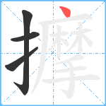 擵笔顺分解图片4