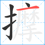 擵笔顺分解图片5