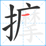 擵笔顺分解图片7