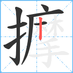 擵笔顺分解图片8