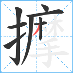 擵笔顺分解图片9