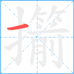 擶笔顺分解图片1