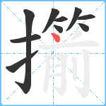 擶笔顺分解图片10