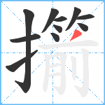 擶笔顺分解图片11