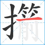 擶笔顺分解图片12