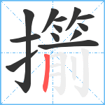 擶笔顺分解图片13