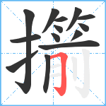 擶笔顺分解图片14