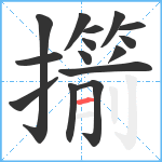 擶笔顺分解图片15