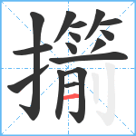 擶笔顺分解图片16