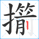 擶笔顺分解图片17