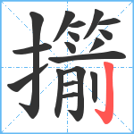 擶笔顺分解图片18