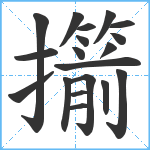 擶笔顺分解图片19