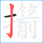 擶笔顺分解图片2