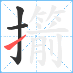 擶笔顺分解图片3