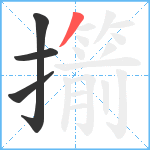 擶笔顺分解图片4