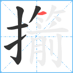 擶笔顺分解图片5