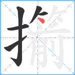 擶笔顺分解图片6