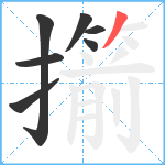 擶笔顺分解图片7