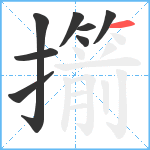 擶笔顺分解图片8