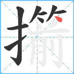 擶笔顺分解图片9