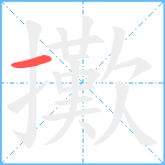 擹笔顺分解图片1