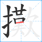 擹笔顺分解图片10