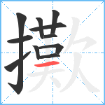 擹笔顺分解图片11