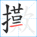 擹笔顺分解图片12