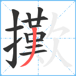 擹笔顺分解图片13