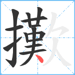 擹笔顺分解图片14