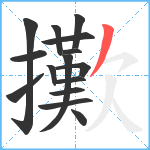 擹笔顺分解图片15