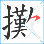 擹笔顺分解图片16