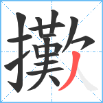 擹笔顺分解图片17