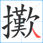 擹笔顺分解图片18