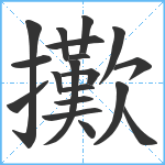 擹笔顺分解图片19