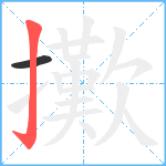 擹笔顺分解图片2