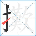 擹笔顺分解图片3