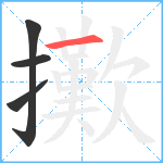 擹笔顺分解图片4