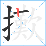 擹笔顺分解图片5