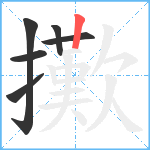 擹笔顺分解图片6