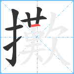 擹笔顺分解图片7