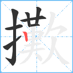 擹笔顺分解图片8