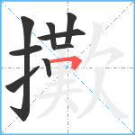 擹笔顺分解图片9