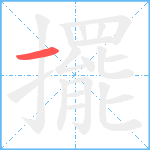 擺笔顺分解图片1